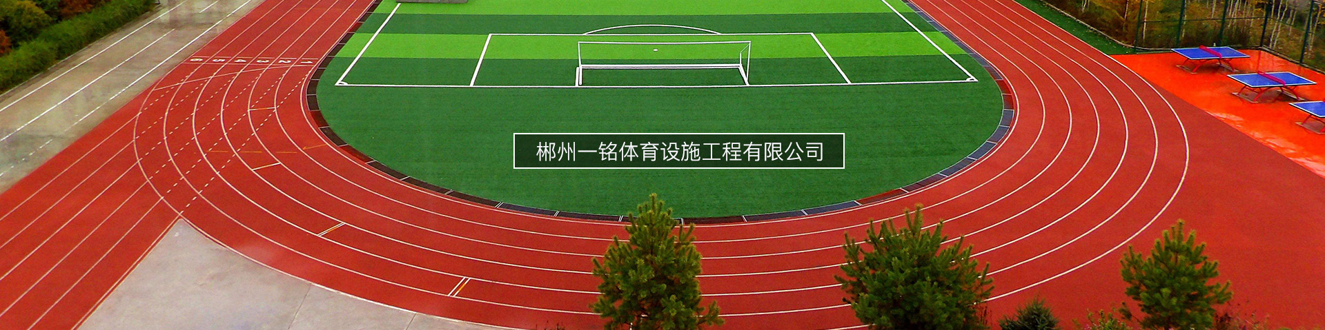 郴州一銘體育設施工程有限公司_郴州設施工程|郴州體育施工|郴州體育產(chǎn)品 郴州一銘體育設施工程有限公司_郴州設施工程|郴州體育施工|郴州體育產(chǎn)品